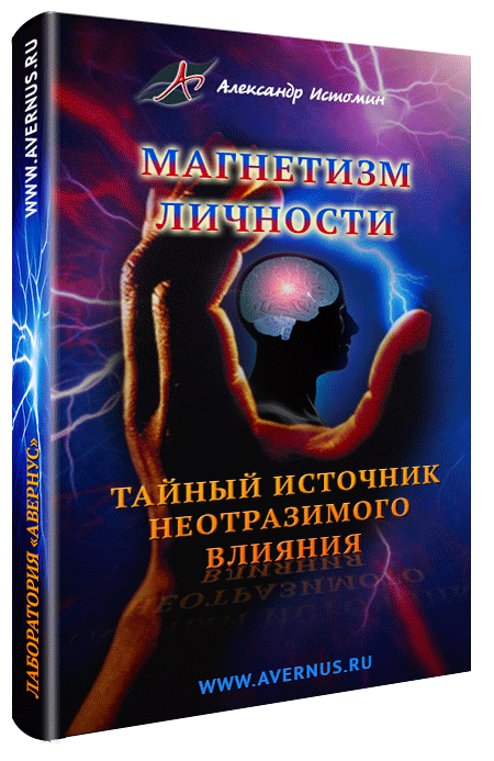 Магнетизм личности
